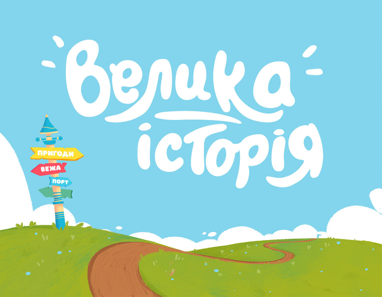 Іменна книга для дитини, купити дитячу іменну книгу Bigstory