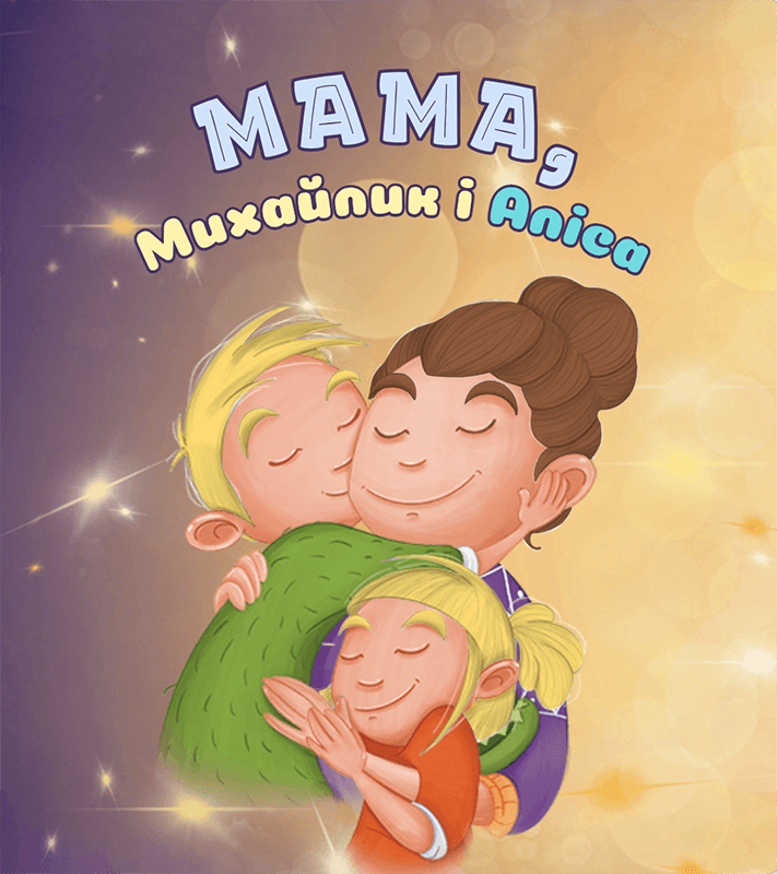 Іменна книга для дитини, купити дитячу іменну книгу Bigstory